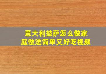 意大利披萨怎么做家庭做法简单又好吃视频