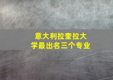 意大利拉奎拉大学最出名三个专业