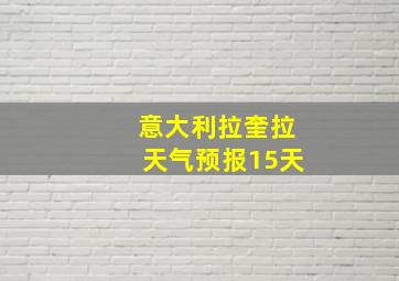 意大利拉奎拉天气预报15天