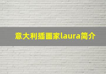 意大利插画家laura简介