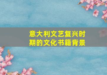 意大利文艺复兴时期的文化书籍背景