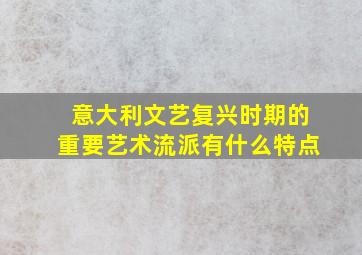 意大利文艺复兴时期的重要艺术流派有什么特点