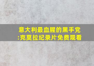 意大利最血腥的黑手党:克莫拉纪录片免费观看