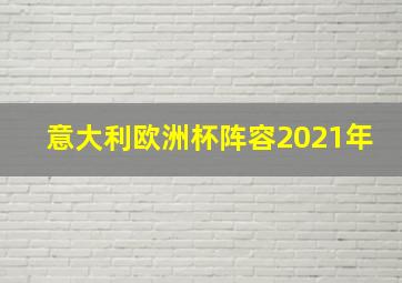 意大利欧洲杯阵容2021年