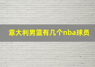 意大利男篮有几个nba球员