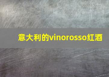 意大利的vinorosso红酒