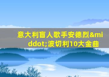 意大利盲人歌手安德烈·波切利10大金曲