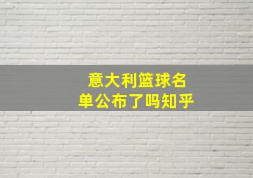 意大利篮球名单公布了吗知乎