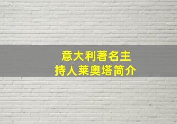 意大利著名主持人莱奥塔简介