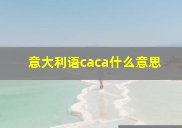 意大利语caca什么意思