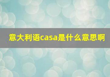 意大利语casa是什么意思啊