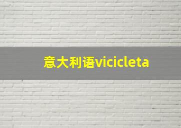 意大利语vicicleta