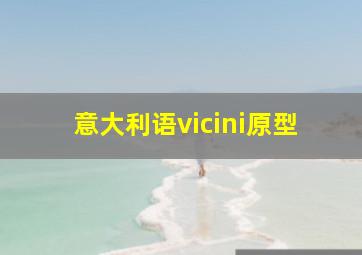 意大利语vicini原型