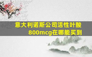 意大利诺斯公司活性叶酸800mcg在哪能买到