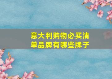 意大利购物必买清单品牌有哪些牌子