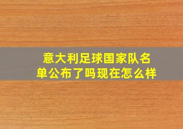 意大利足球国家队名单公布了吗现在怎么样