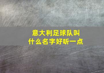 意大利足球队叫什么名字好听一点