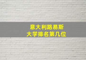 意大利路易斯大学排名第几位