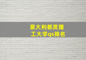 意大利都灵理工大学qs排名