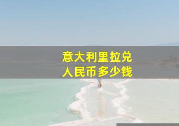 意大利里拉兑人民币多少钱