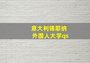 意大利锡耶纳外国人大学qs