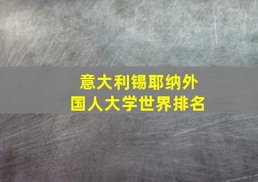 意大利锡耶纳外国人大学世界排名