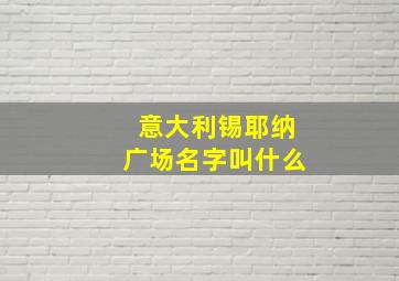 意大利锡耶纳广场名字叫什么