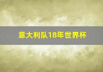 意大利队18年世界杯