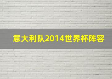 意大利队2014世界杯阵容