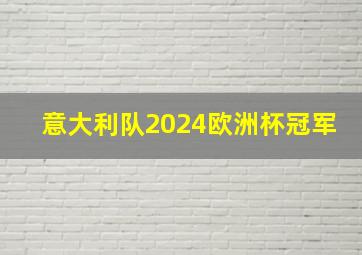 意大利队2024欧洲杯冠军