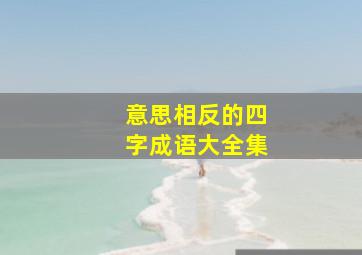 意思相反的四字成语大全集