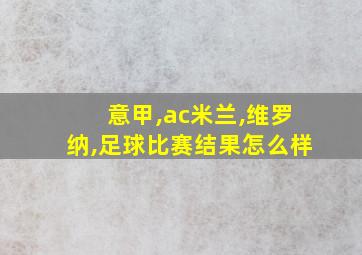 意甲,ac米兰,维罗纳,足球比赛结果怎么样