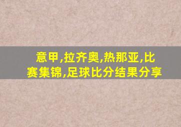 意甲,拉齐奥,热那亚,比赛集锦,足球比分结果分享