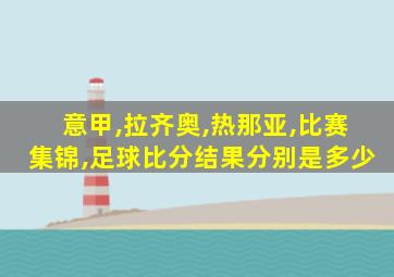 意甲,拉齐奥,热那亚,比赛集锦,足球比分结果分别是多少