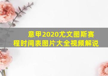 意甲2020尤文图斯赛程时间表图片大全视频解说