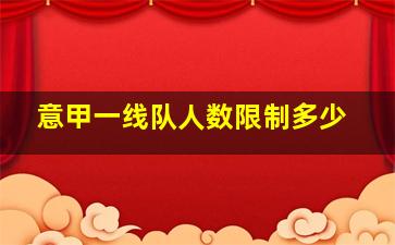 意甲一线队人数限制多少