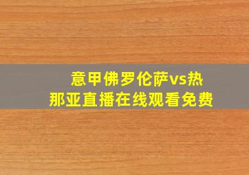 意甲佛罗伦萨vs热那亚直播在线观看免费