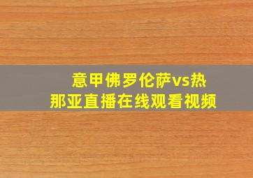 意甲佛罗伦萨vs热那亚直播在线观看视频