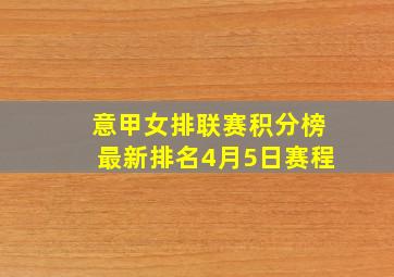 意甲女排联赛积分榜最新排名4月5日赛程