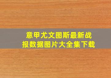 意甲尤文图斯最新战报数据图片大全集下载