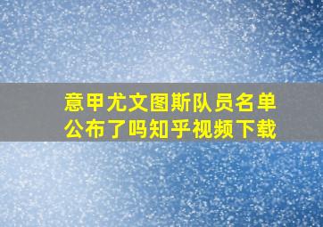 意甲尤文图斯队员名单公布了吗知乎视频下载