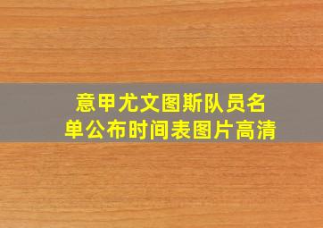 意甲尤文图斯队员名单公布时间表图片高清