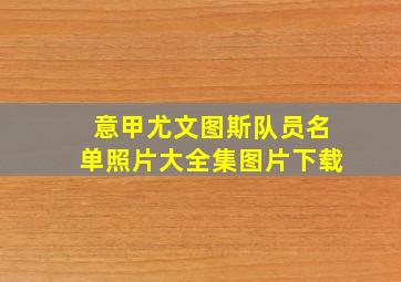 意甲尤文图斯队员名单照片大全集图片下载