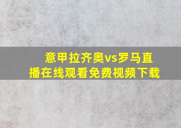 意甲拉齐奥vs罗马直播在线观看免费视频下载