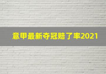 意甲最新夺冠赔了率2021