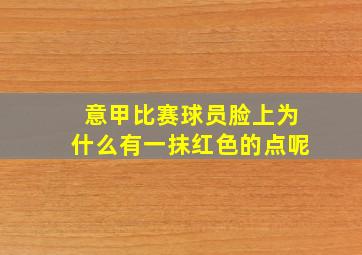 意甲比赛球员脸上为什么有一抹红色的点呢