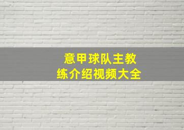 意甲球队主教练介绍视频大全