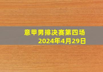 意甲男排决赛第四场2024年4月29日