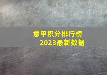 意甲积分排行榜2023最新数据