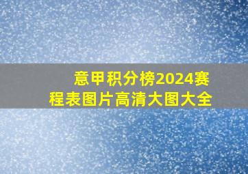 意甲积分榜2024赛程表图片高清大图大全